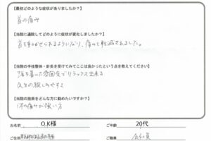 首の痛みで来院され施術を受けた方の感想