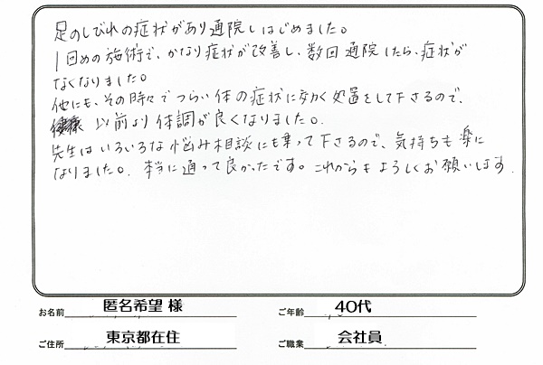 足のしびれで施術を受けた方の感想